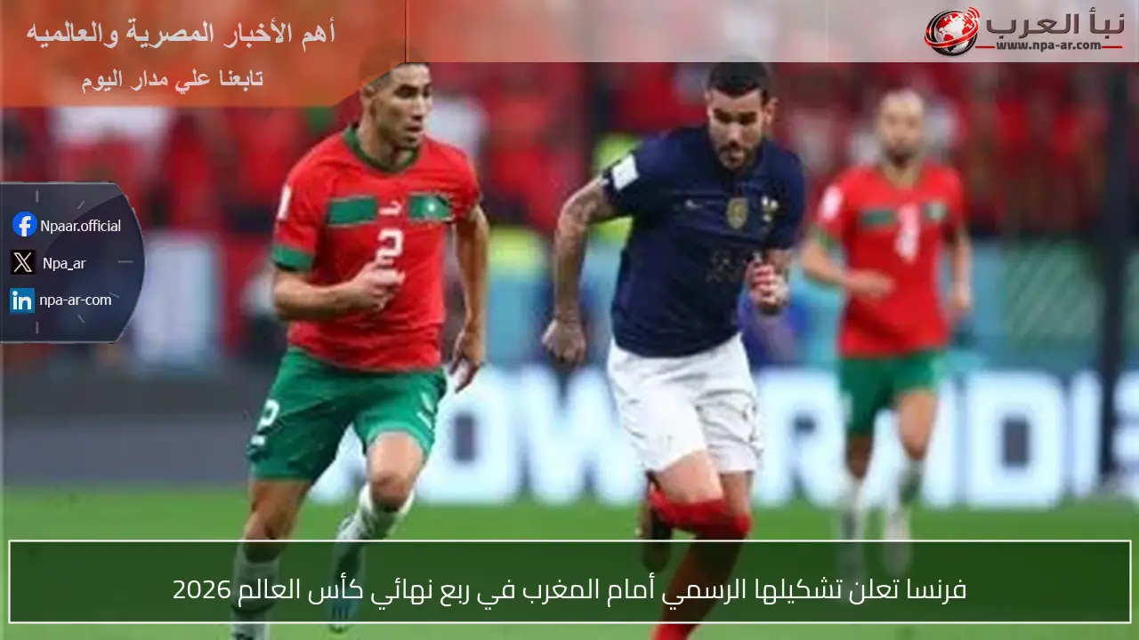 فرنسا تعلن تشكيلها الرسمي أمام المغرب في ربع نهائي كأس العالم 2026