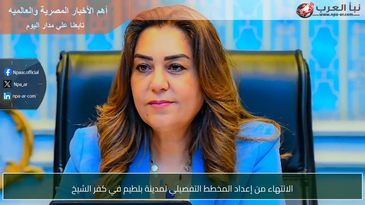 الانتهاء من إعداد المخطط التفصيلي لمدينة بلطيم في كفر الشيخ