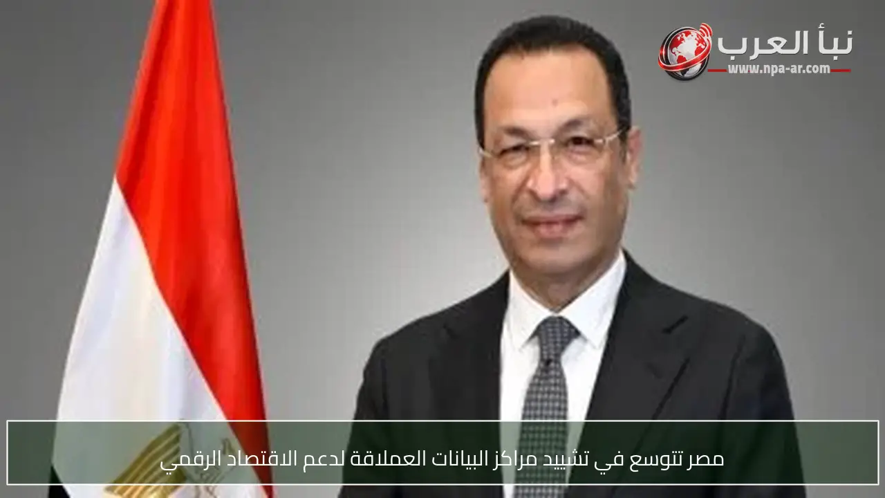 مصر تتوسع في تشييد مراكز البيانات العملاقة لدعم الاقتصاد الرقمي