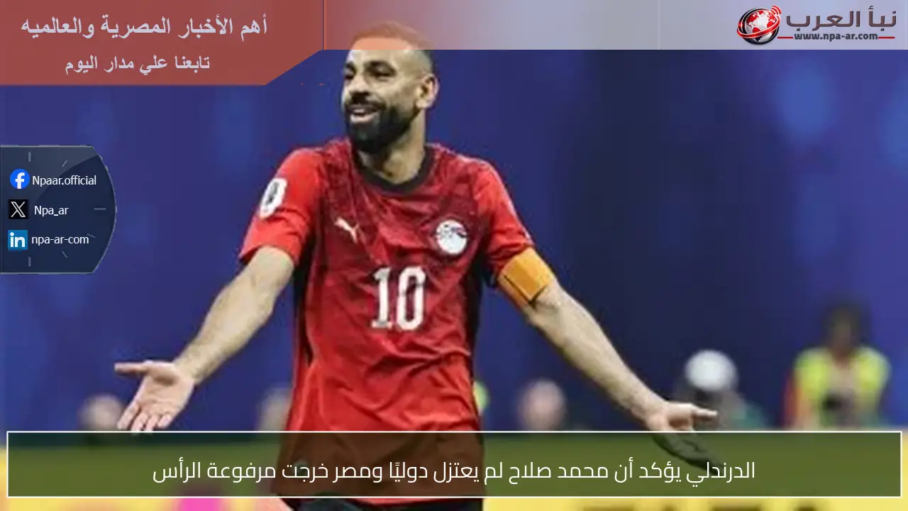 الدرندلي يؤكد أن محمد صلاح لم يعتزل دوليًا ومصر خرجت مرفوعة الرأس