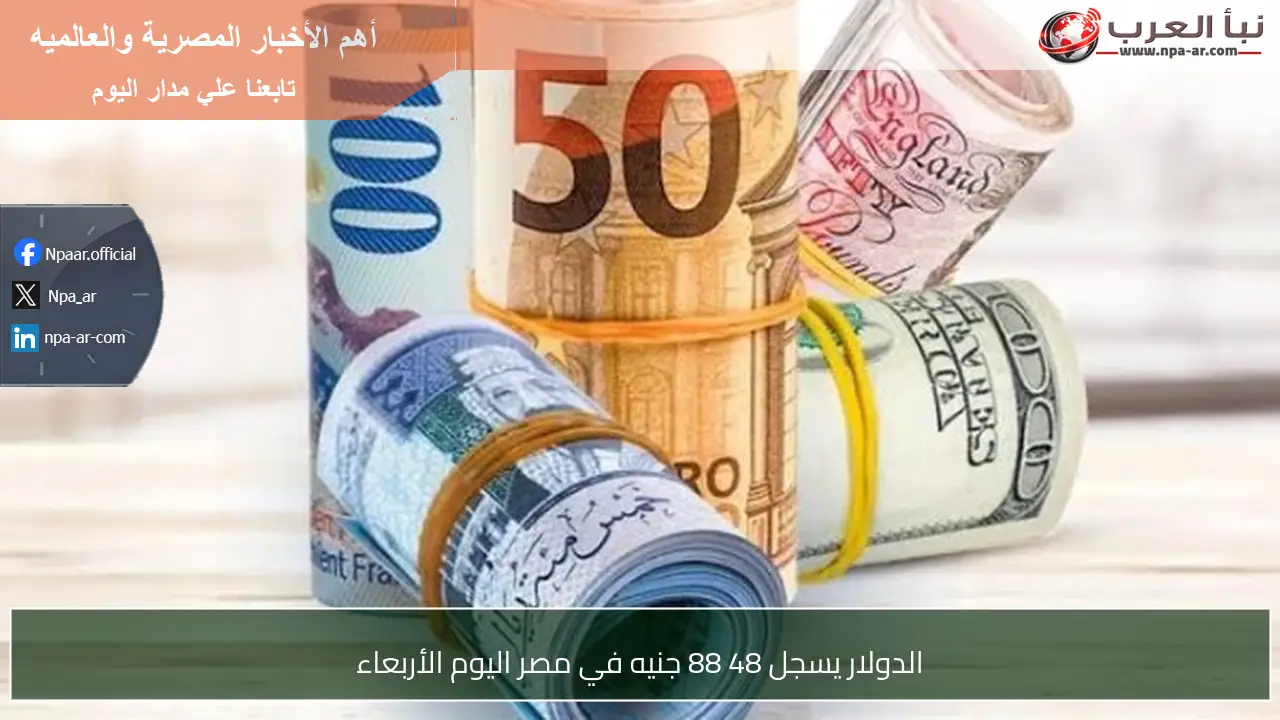 الدولار يسجل 48 88 جنيه في مصر اليوم الأربعاء