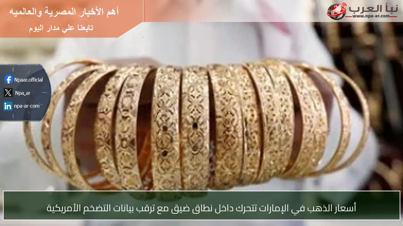 أسعار الذهب في الإمارات تتحرك داخل نطاق ضيق مع ترقب بيانات التضخم الأمريكية