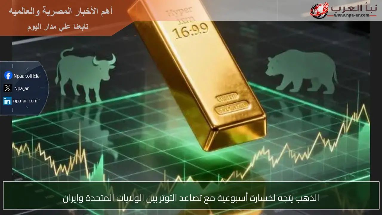 الذهب يتجه لخسارة أسبوعية مع تصاعد التوتر بين الولايات المتحدة وإيران