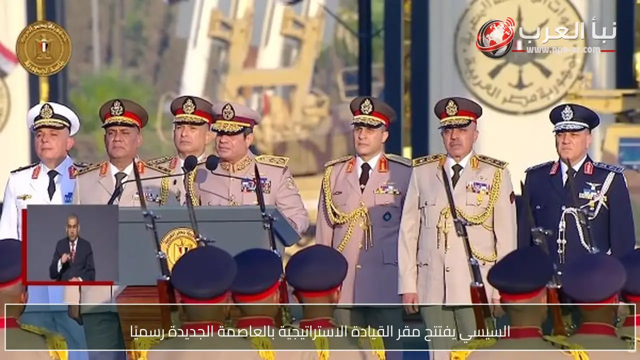 السيسي يفتتح مقر القيادة الاستراتيجية بالعاصمة الجديدة رسميًا