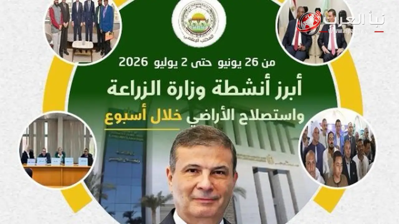 الزراعة تعلن أبرز جهودها لدعم المزارعين وتعزيز الأمن الغذائي خلال أسبوع