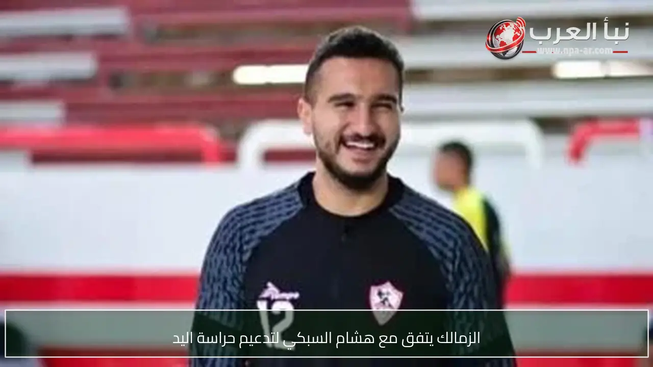 الزمالك يتفق مع هشام السبكي لتدعيم حراسة اليد
