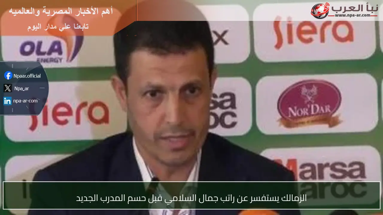 الزمالك يستفسر عن راتب جمال السلامي قبل حسم المدرب الجديد
