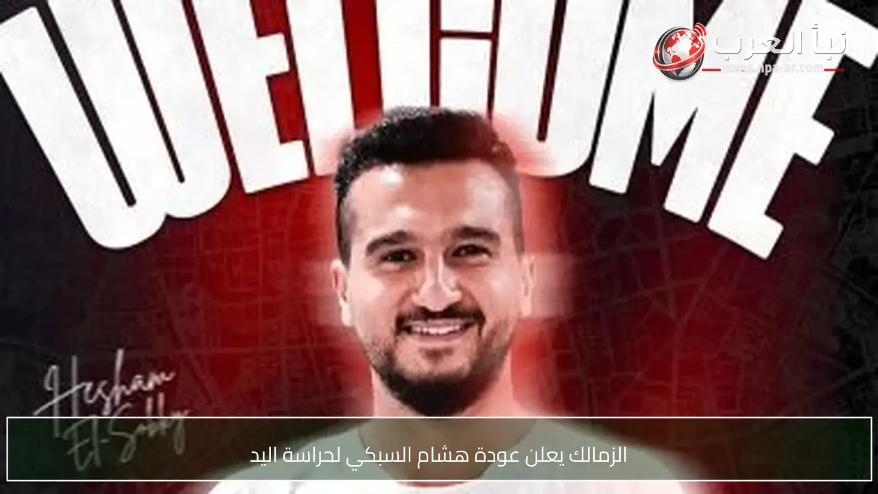 الزمالك يعلن عودة هشام السبكي لحراسة اليد