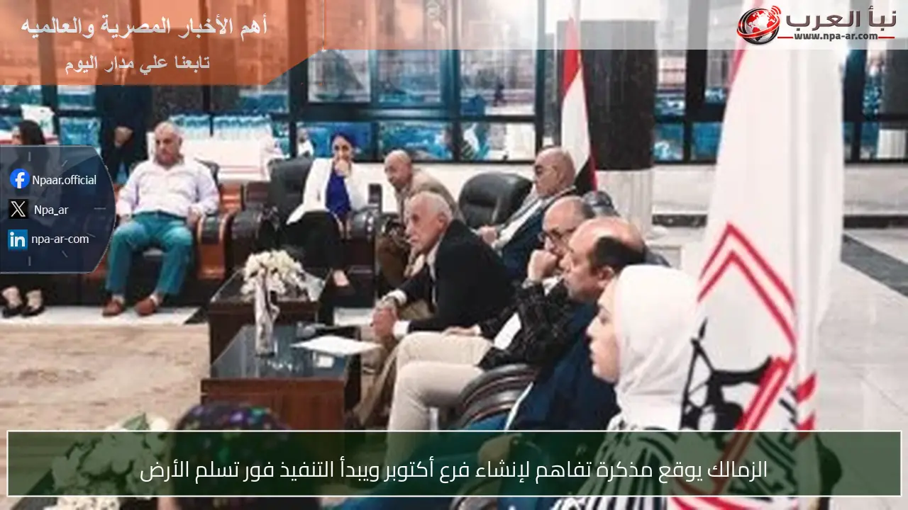 الزمالك يوقع مذكرة تفاهم لإنشاء فرع أكتوبر ويبدأ التنفيذ فور تسلم الأرض