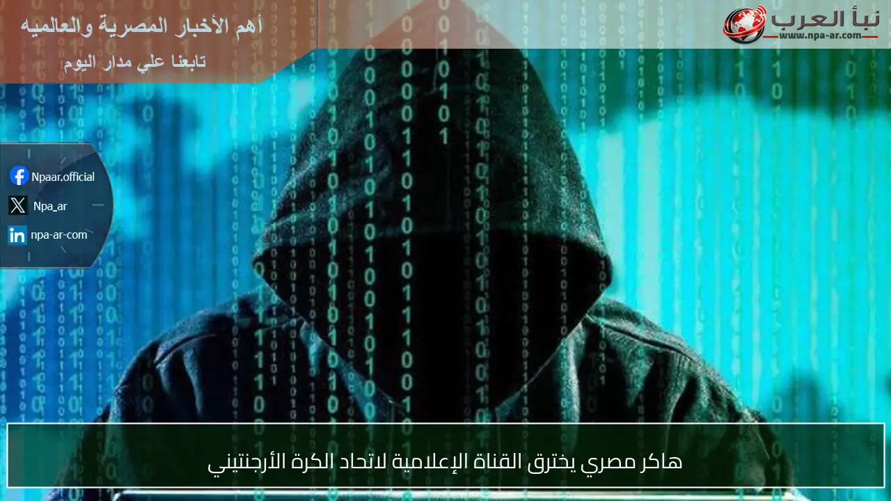 هاكر مصري يخترق القناة الإعلامية لاتحاد الكرة الأرجنتيني