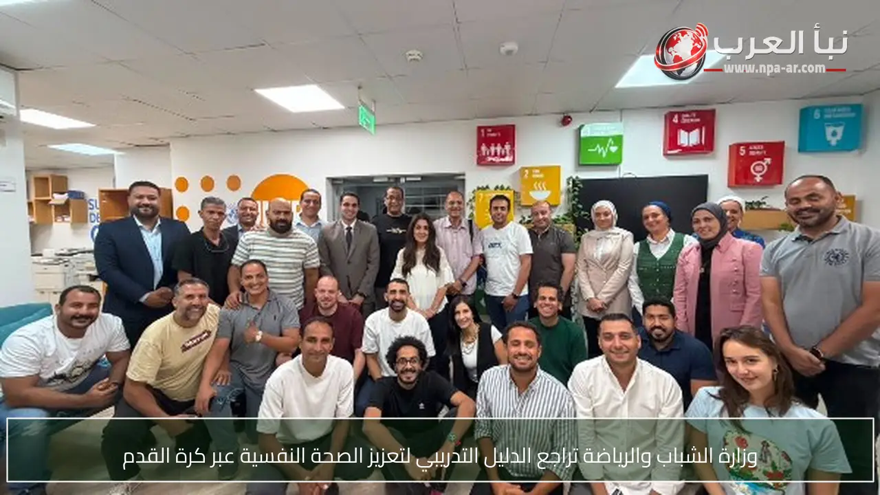 وزارة الشباب والرياضة تراجع الدليل التدريبي لتعزيز الصحة النفسية عبر كرة القدم