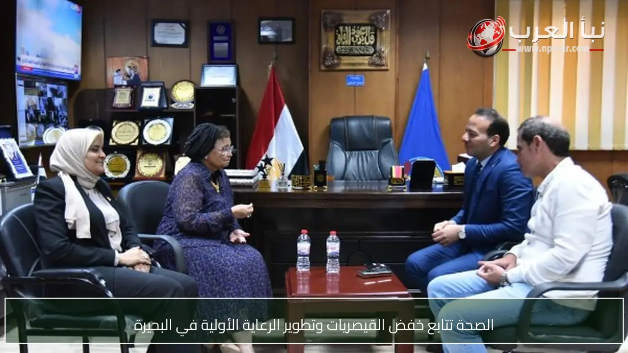 الصحة تتابع خفض القيصريات وتطوير الرعاية الأولية في البحيرة