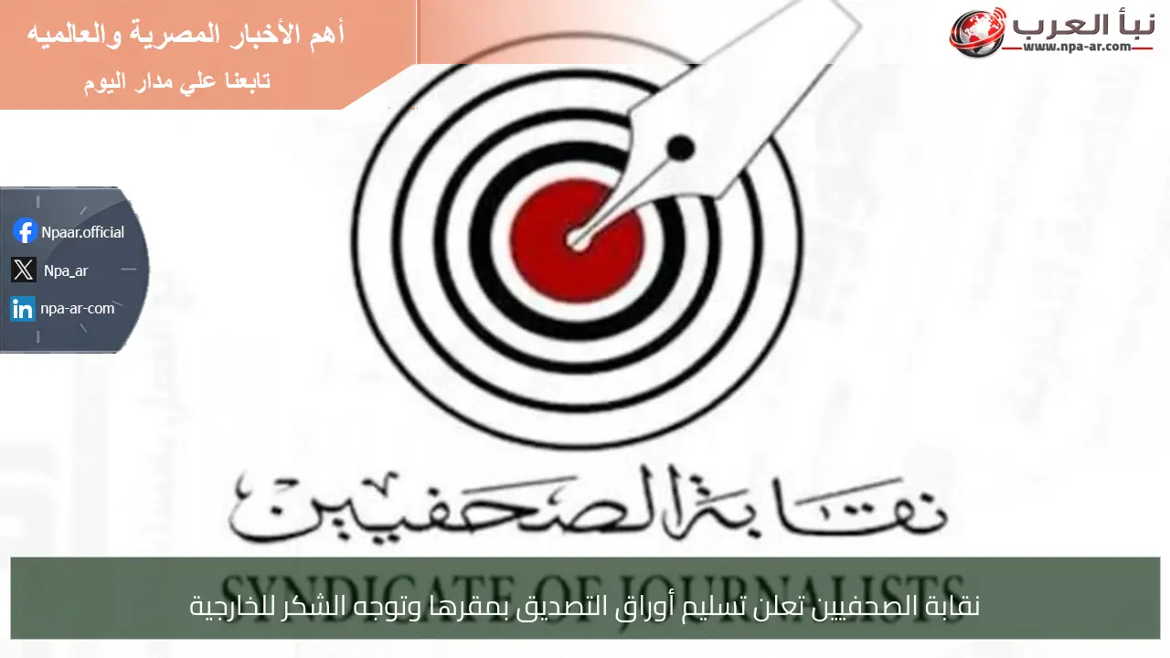 نقابة الصحفيين تعلن تسليم أوراق التصديق بمقرها وتوجه الشكر للخارجية