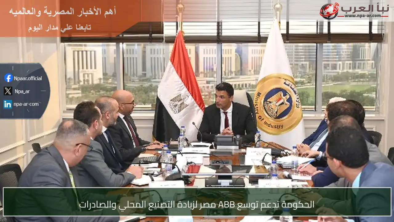 الحكومة تدعم توسع ABB مصر لزيادة التصنيع المحلي والصادرات