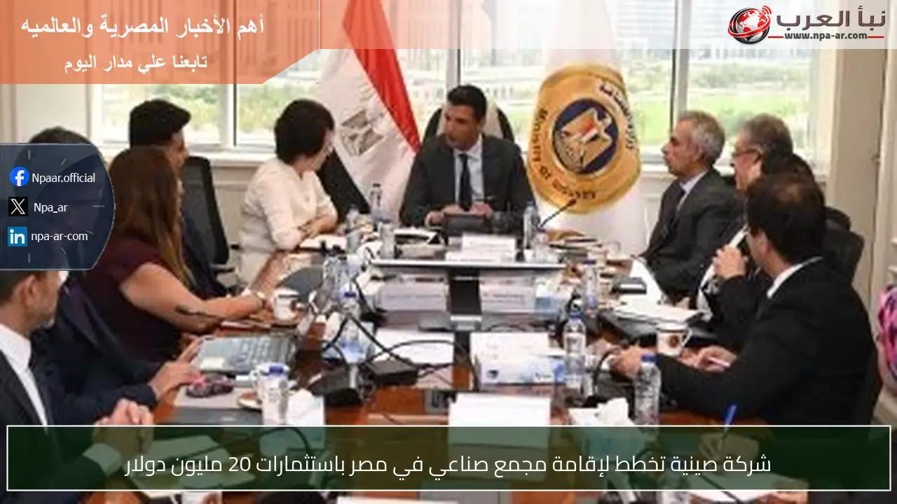 شركة صينية تخطط لإقامة مجمع صناعي في مصر باستثمارات 20 مليون دولار