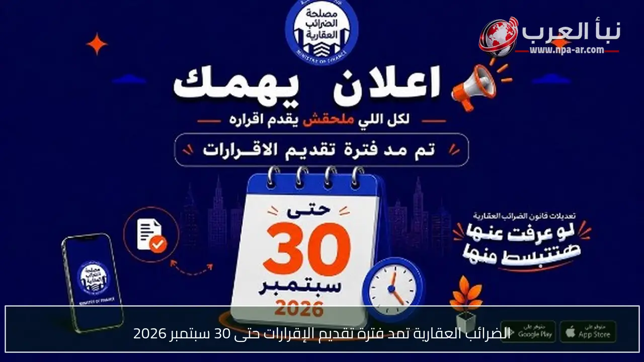 الضرائب العقارية تمد فترة تقديم الإقرارات حتى 30 سبتمبر 2026