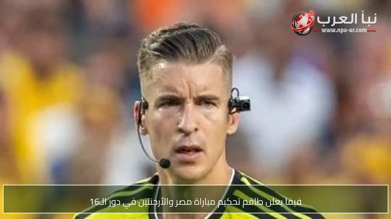 فيفا يعلن طاقم تحكيم مباراة مصر والأرجنتين في دور الـ16