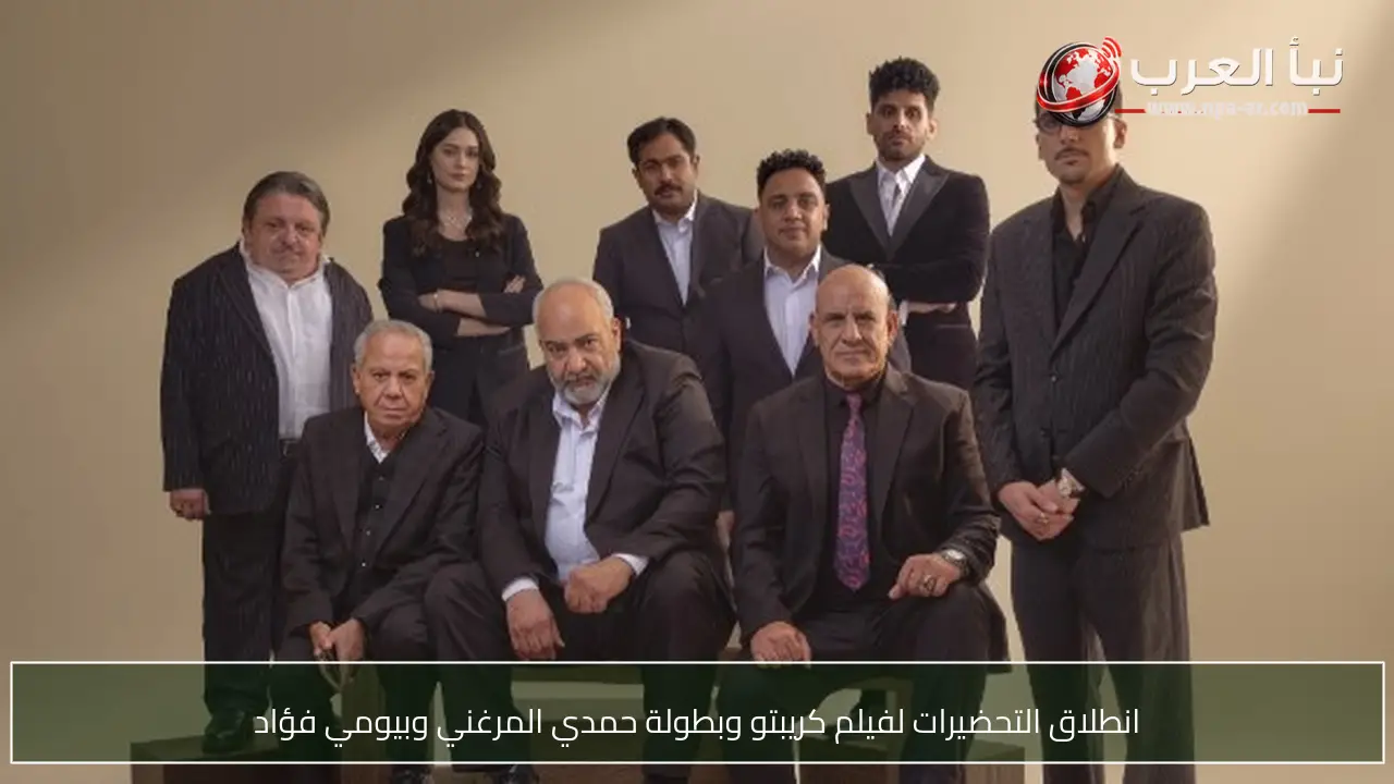 انطلاق التحضيرات لفيلم كريبتو وبطولة حمدي المرغني وبيومي فؤاد