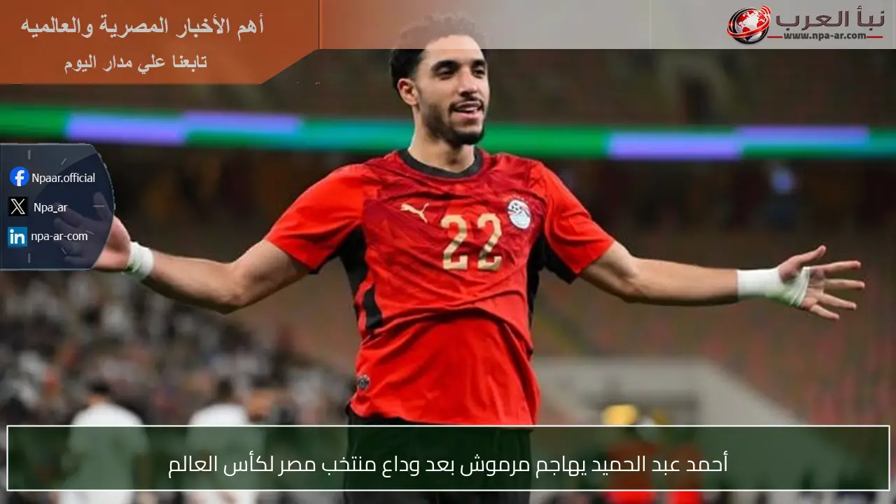 أحمد عبد الحميد يهاجم مرموش بعد وداع منتخب مصر لكأس العالم