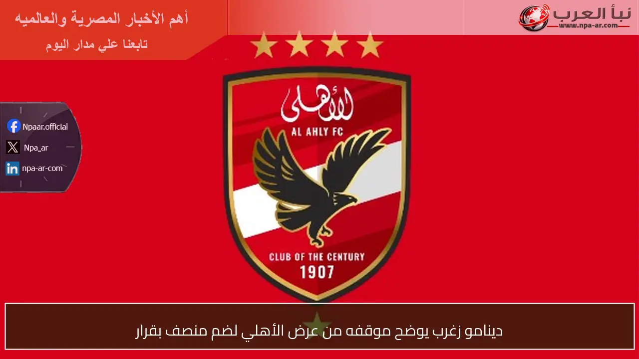 دينامو زغرب يوضح موقفه من عرض الأهلي لضم منصف بقرار