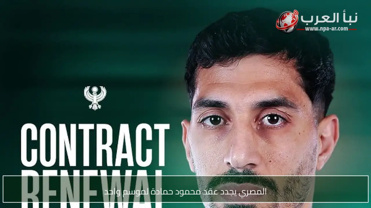 المصري يجدد عقد محمود حمادة لموسم واحد