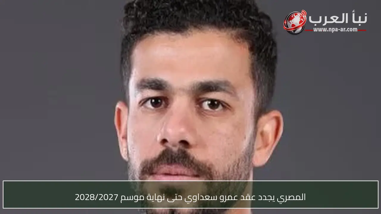 المصري يجدد عقد عمرو سعداوي حتى نهاية موسم 2028/2027