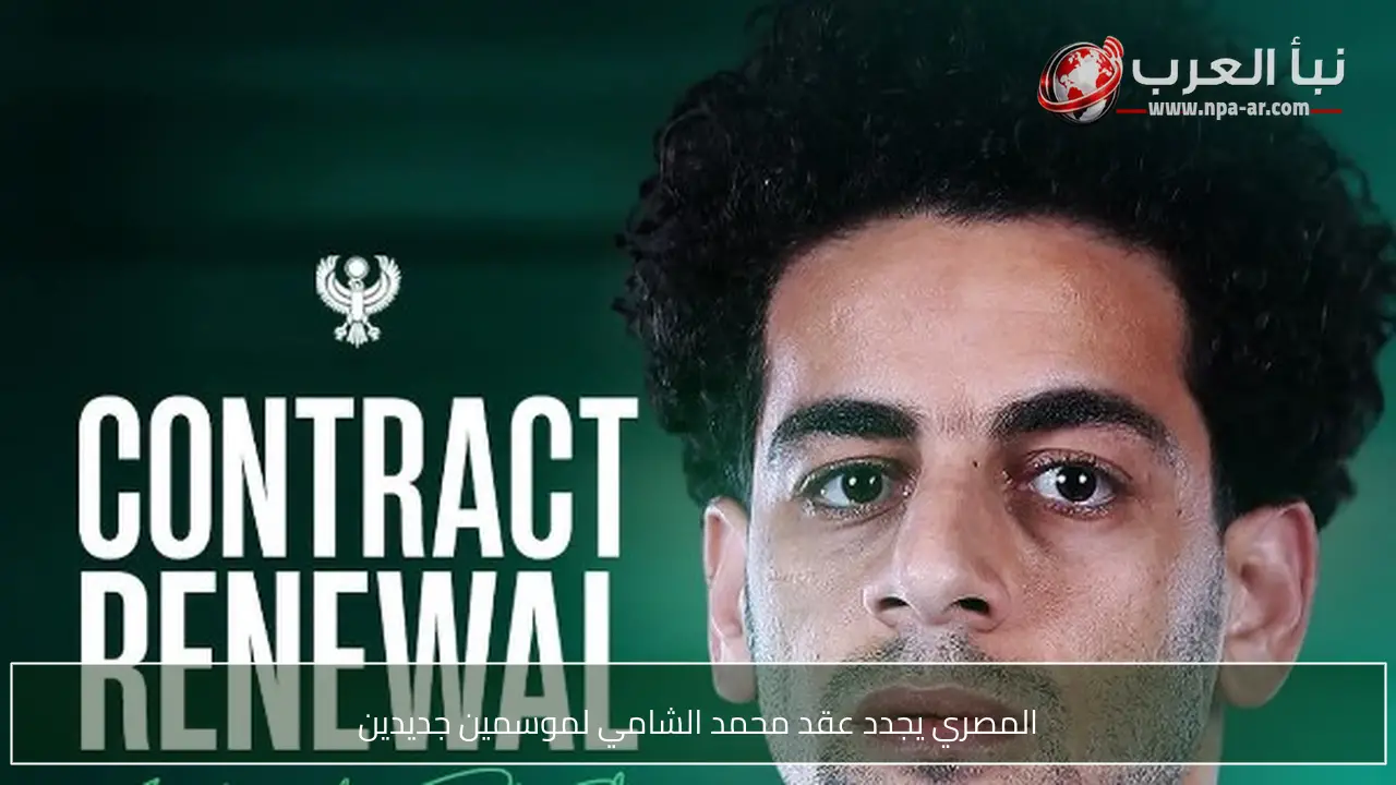 المصري يجدد عقد محمد الشامي لموسمين جديدين