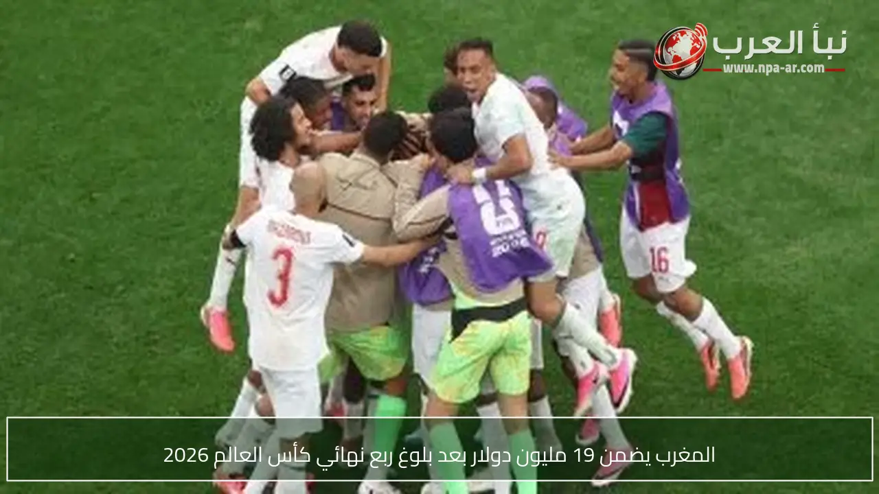 المغرب يضمن 19 مليون دولار بعد بلوغ ربع نهائي كأس العالم 2026