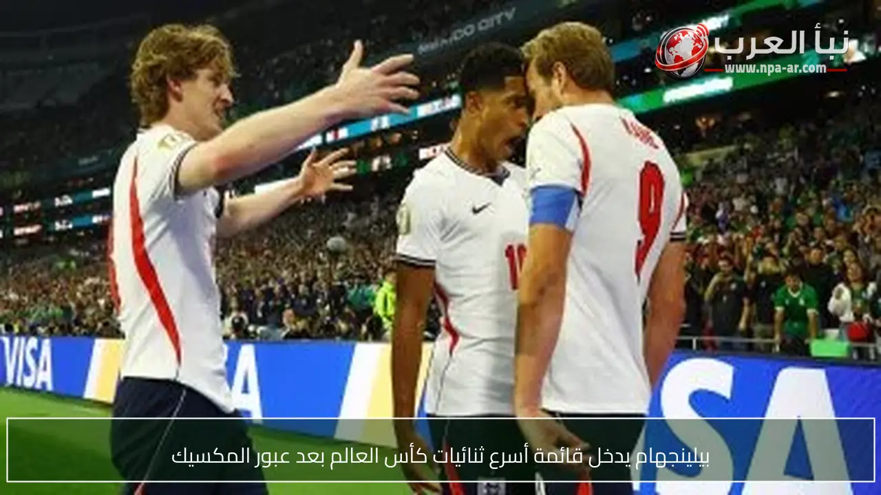 بيلينجهام يدخل قائمة أسرع ثنائيات كأس العالم بعد عبور المكسيك