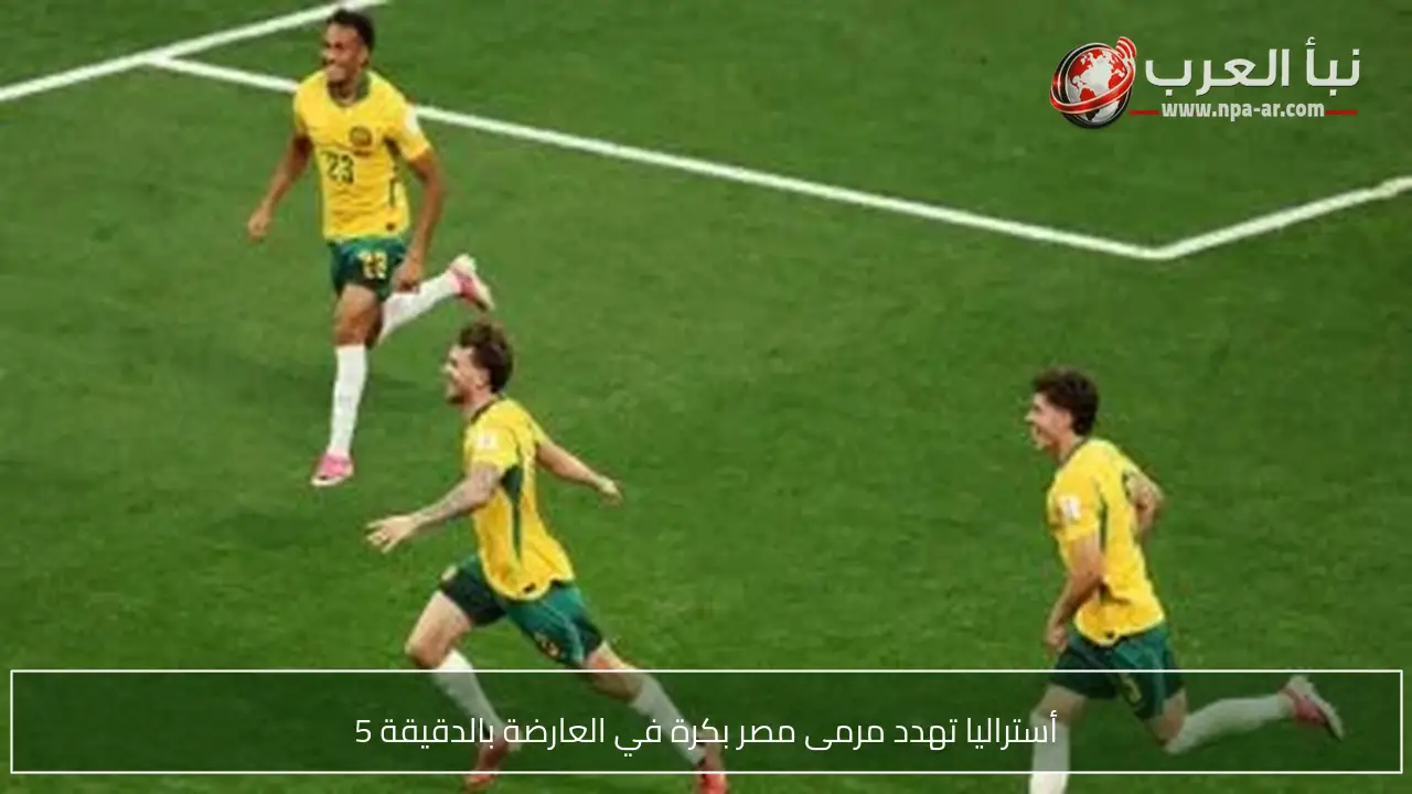 أستراليا تهدد مرمى مصر بكرة في العارضة بالدقيقة 5