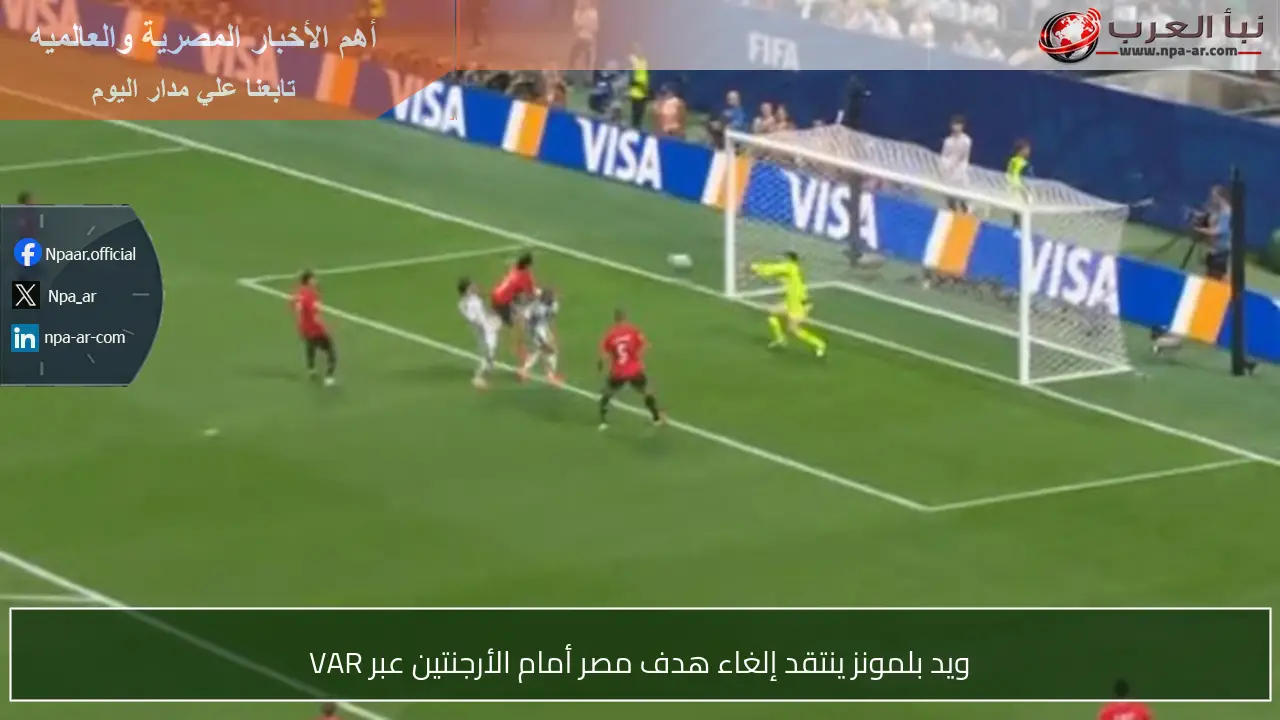 ويد بلمونز ينتقد إلغاء هدف مصر أمام الأرجنتين عبر VAR
