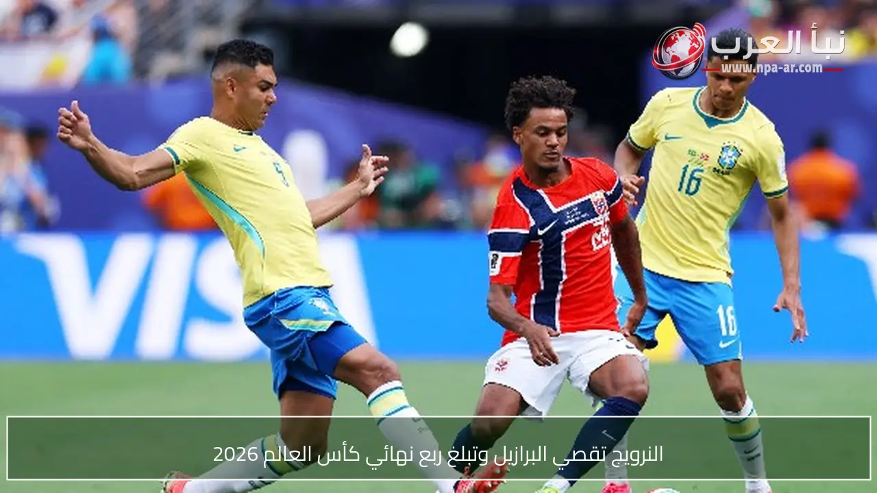 النرويج تقصي البرازيل وتبلغ ربع نهائي كأس العالم 2026