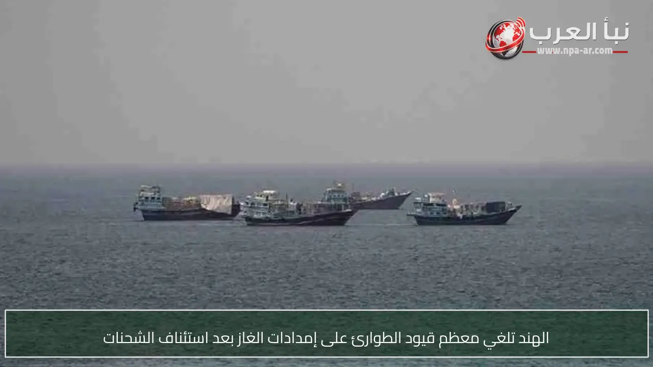 الهند تلغي معظم قيود الطوارئ على إمدادات الغاز بعد استئناف الشحنات