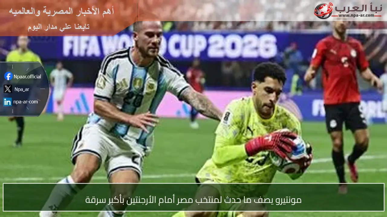 مونتيرو يصف ما حدث لمنتخب مصر أمام الأرجنتين بأكبر سرقة