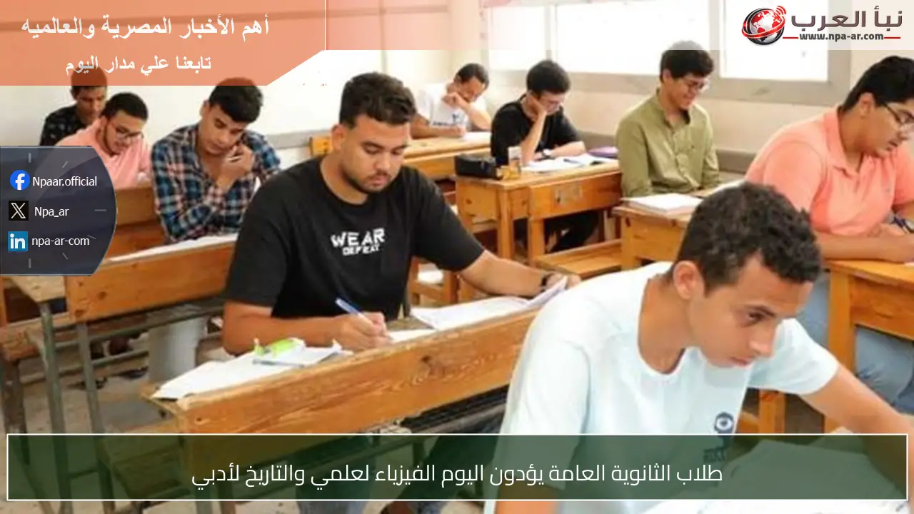 طلاب الثانوية العامة يؤدون اليوم الفيزياء لعلمي والتاريخ لأدبي