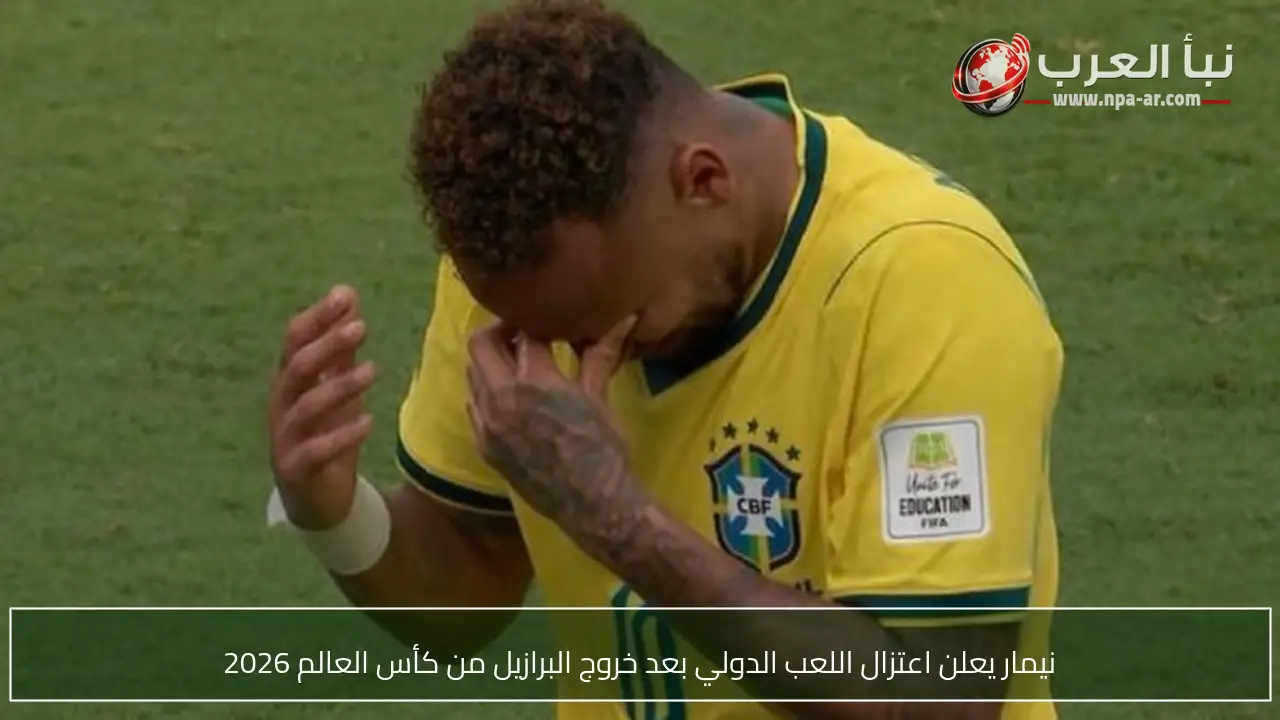 نيمار يعلن اعتزال اللعب الدولي بعد خروج البرازيل من كأس العالم 2026