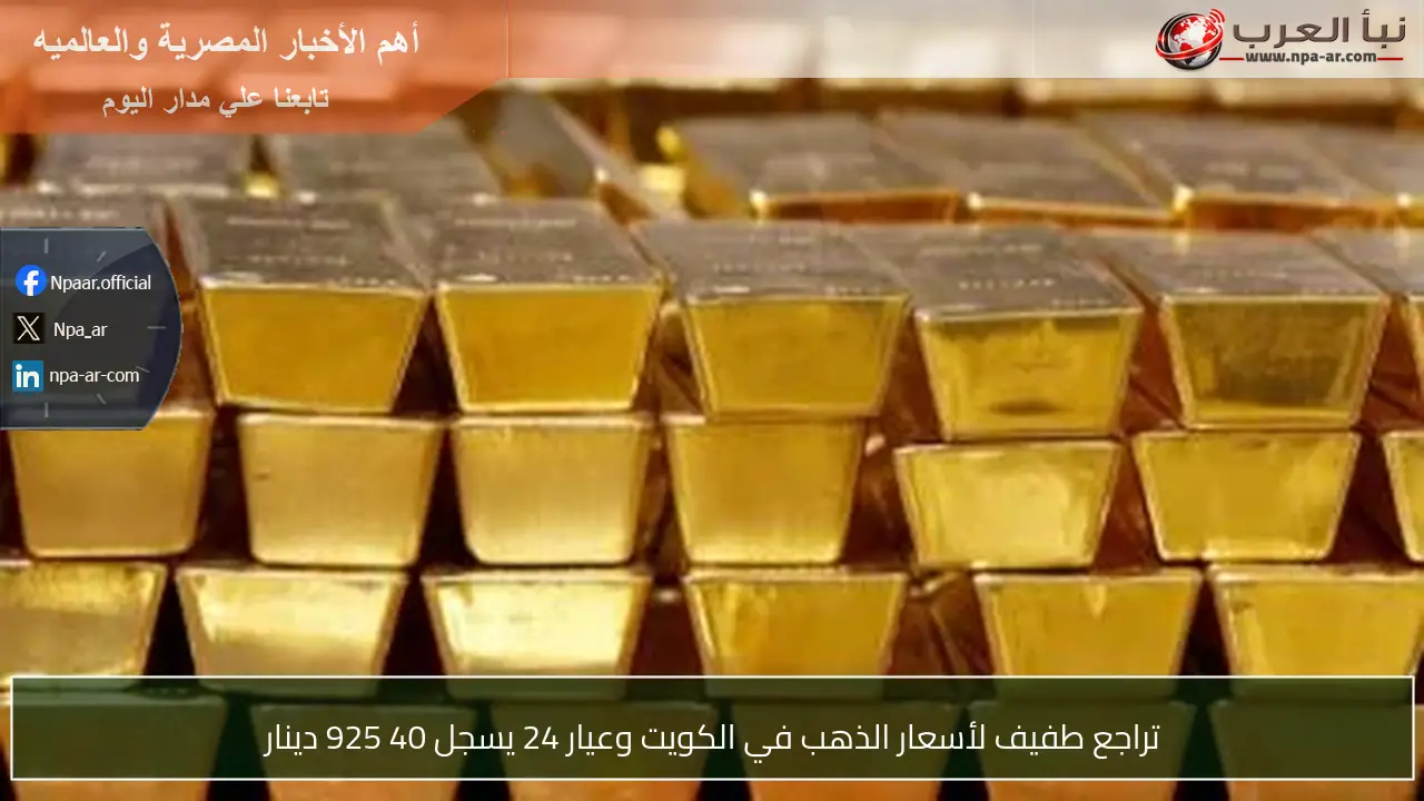 تراجع طفيف لأسعار الذهب في الكويت وعيار 24 يسجل 40 925 دينار