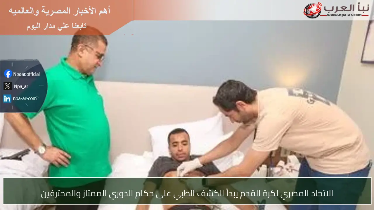 الاتحاد المصري لكرة القدم يبدأ الكشف الطبي على حكام الدوري الممتاز والمحترفين