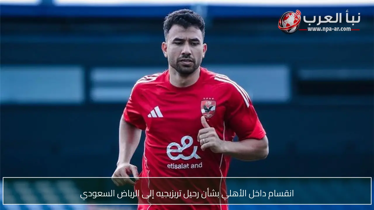 انقسام داخل الأهلي بشأن رحيل تريزيجيه إلى الرياض السعودي