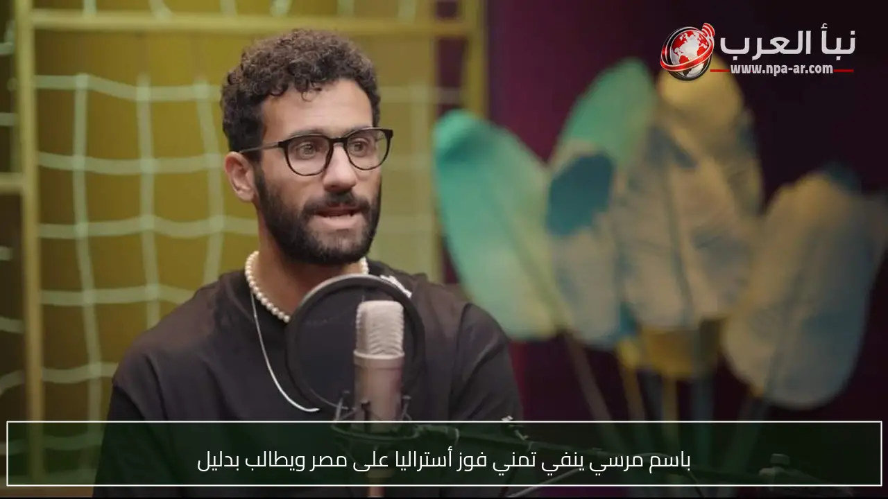 باسم مرسي ينفي تمني فوز أستراليا على مصر ويطالب بدليل