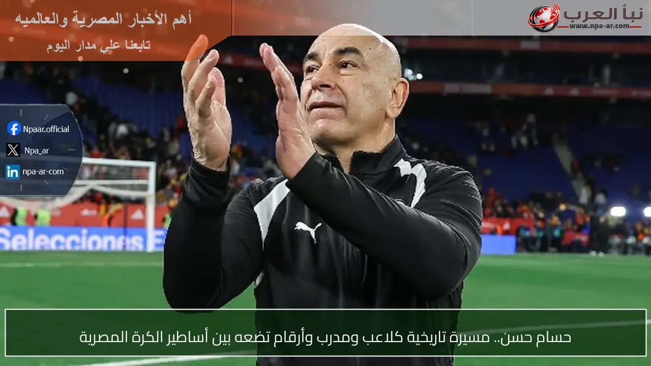حسام حسن.. مسيرة تاريخية كلاعب ومدرب وأرقام تضعه بين أساطير الكرة المصرية