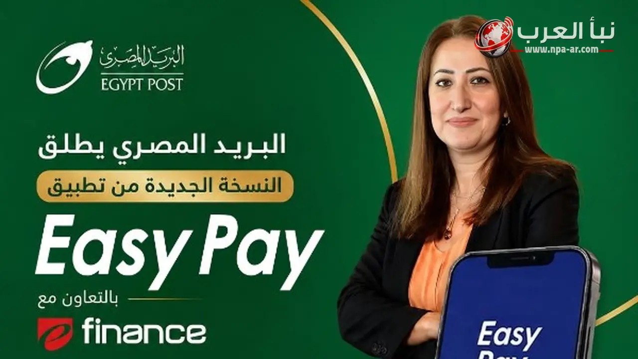 البريد المصري يطلق النسخة الجديدة من تطبيق Easy Pay بخدمات مالية رقمية متكاملة