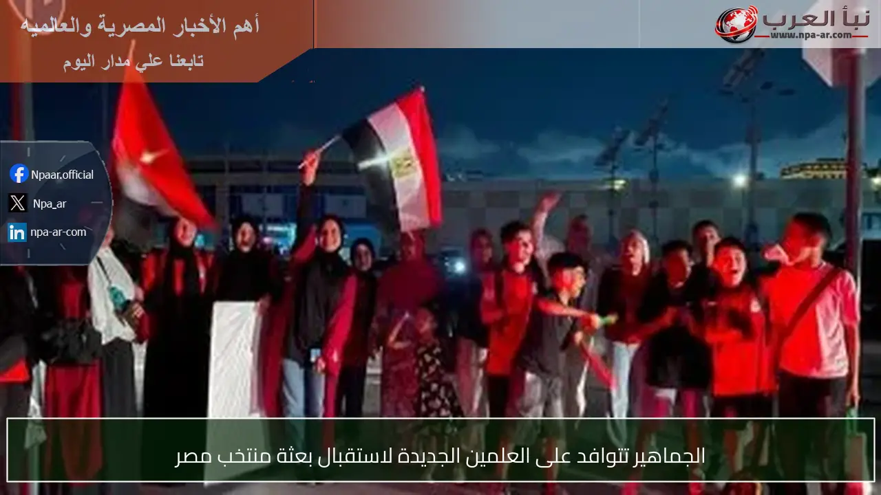 الجماهير تتوافد على العلمين الجديدة لاستقبال بعثة منتخب مصر