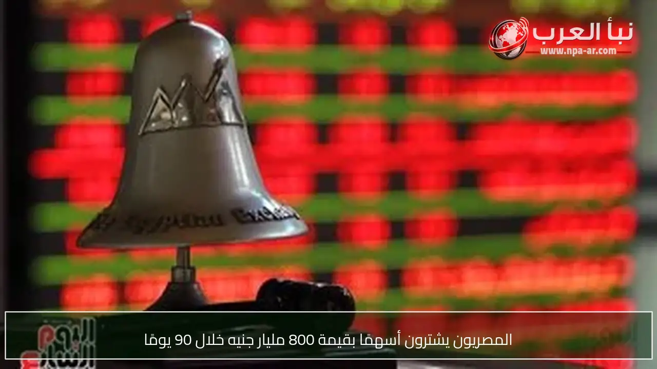 المصريون يشترون أسهمًا بقيمة 800 مليار جنيه خلال 90 يومًا