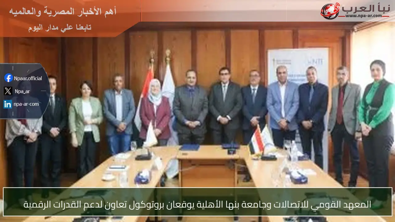 المعهد القومي للاتصالات وجامعة بنها الأهلية يوقعان بروتوكول تعاون لدعم القدرات الرقمية