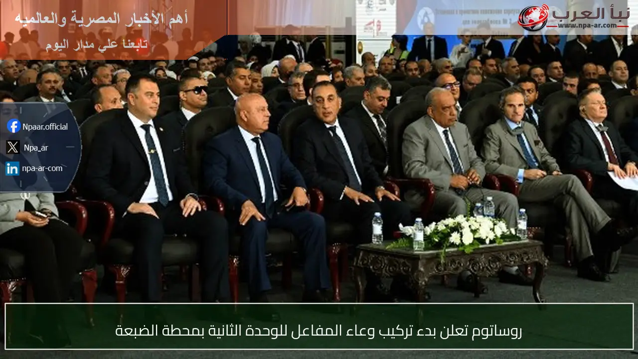روساتوم تعلن بدء تركيب وعاء المفاعل للوحدة الثانية بمحطة الضبعة