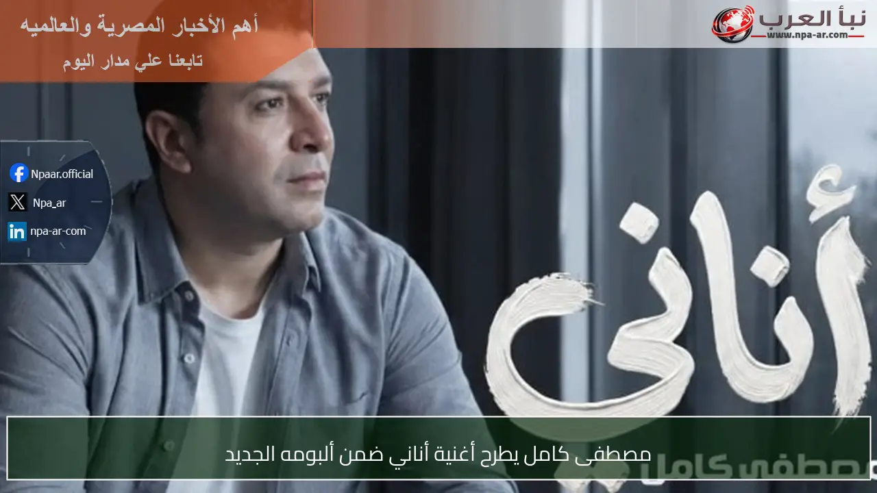 مصطفى كامل يطرح أغنية أناني ضمن ألبومه الجديد
