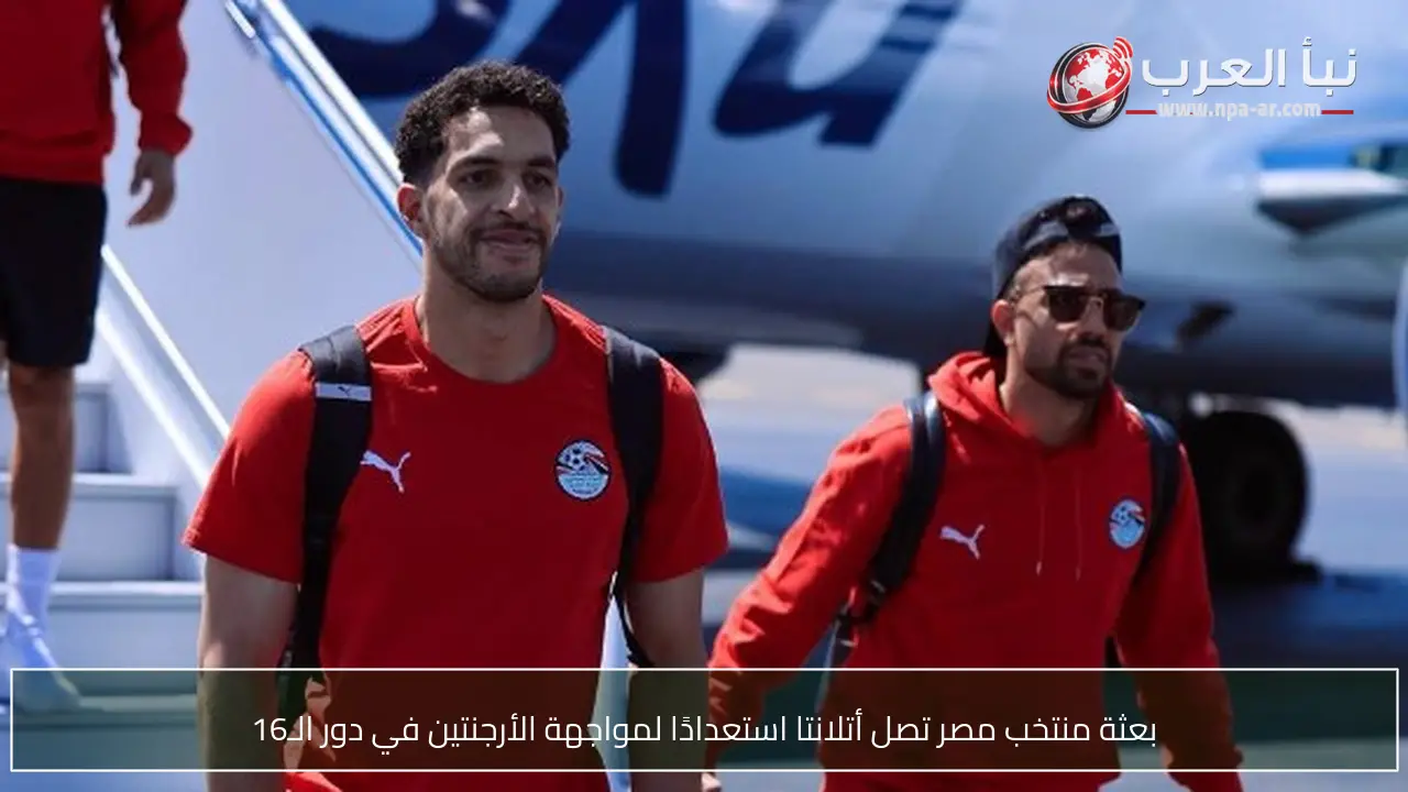 بعثة منتخب مصر تصل أتلانتا استعدادًا لمواجهة الأرجنتين في دور الـ16