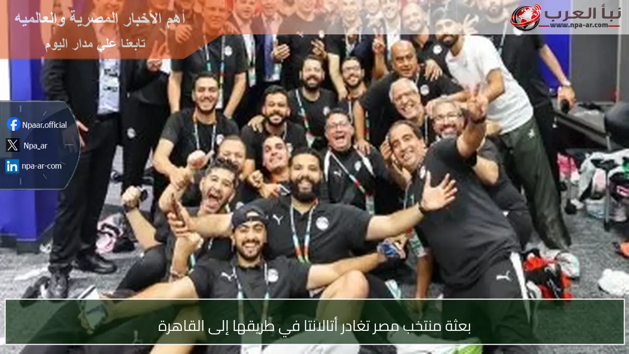 بعثة منتخب مصر تغادر أتالانتا في طريقها إلى القاهرة