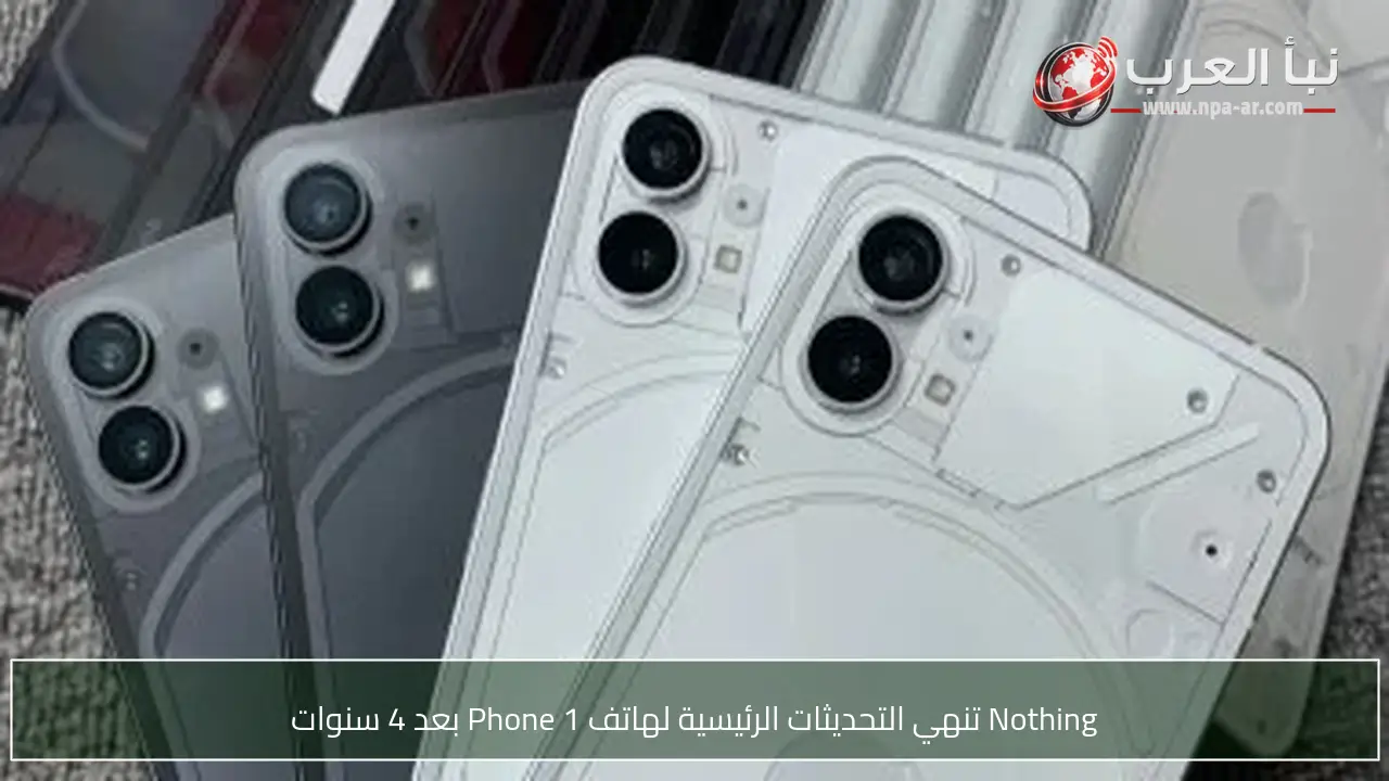 Nothing تنهي التحديثات الرئيسية لهاتف Phone 1 بعد 4 سنوات